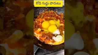 కోడి గుడ్డు పొరుటు | EGG BHURJI | EGG FRY | Kodi guddu porutu | Anda bhurji | Egg recipes  #viral