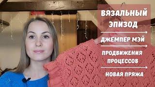 Вязальный эпизод.  Джемпер Мэй.  Продвижения процессов. Новая пряжа.