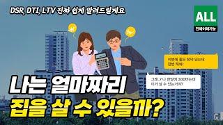 [쉬움주의] 주택담보대출, LTV, DSR.. 진짜 쉽게 알려드립니다. | 나는 얼마짜리 집을 살 수 있을까? | 아파트 구입 전 필수 시청