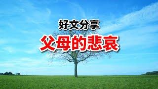 父母最大的悲哀是什么？看完這篇文章，我淚流滿面！