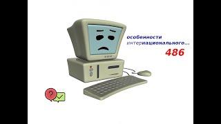 Особенности интернационального 486
