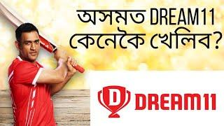 [Trick over]How to play Dream11 in Assam? অসমত dream11 কেনেকৈ খেলিব? How to verify bank account?