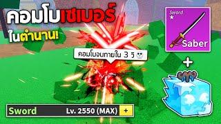 คอมโบสายดาบในตำนาน เซเบอร์+ผลน้ำแข็ง คอมโบชุดเดียวจบ!!? (Blox Fruits)