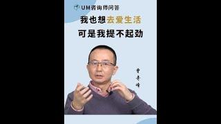 为什么我既没有动力，也不知道真正想要什么？ #曾奇峰 #自我 #精神分析