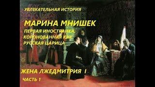 УВЛЕКАТЕЛЬНАЯ ИСТОРИЯ. МАРИНА МНИШЕК, ЖЕНА ЛЖЕДМИТРИЯ. БАСОВСКАЯ Н.И.ЧАСТЬ1