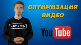 Как оптимизировать видео на YouTube