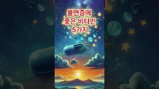 불면증에 좋은 비타민
