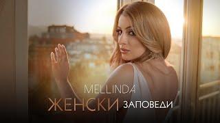 MELLINDA - ZHENSKI ZAPOVEDI / МЕЛИНДА Хари - Женски заповеди, 2021 (OFFICIAL VIDEO 4K)