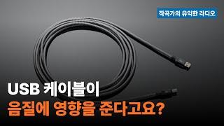 [작곡가의 유익한 라디오/작유라] USB 케이블이 음질에 영향을 준다고요? 오디오 인터페이스·DAC·하이파이 시스템에서 간과하면 안 되는 USB 케이블의 진실 10Hz Audio