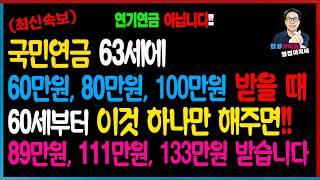 [최신속보] 대박... 국민연금 63세에 받으면서 이것 한 가지만 하면 훨씬 더 많이 받습니다! 63세에 80만원 받는다면 이것 하면 바로 111만원 받습니다. 연기연금 아닙니다!