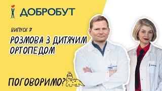 Розмова з дитячим ортопедом