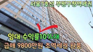 인천원룸 오피스텔 급매 서울7호선역세권현장!임대수익률만 10프로대!!