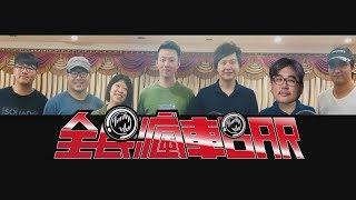 用三分鐘來認識全民瘋車BAR，2019我也會繼續努力的試車的  -廖怡塵 【全民瘋車Bar】