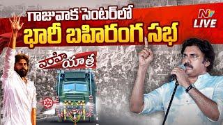 Pawan Kalyan LIVE | JanaSena Public Meeting | Gajuwaka | Ntv