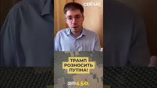 ТРАМП РАЗНОСИТ ПУТИНА! #война #трамп #демченко