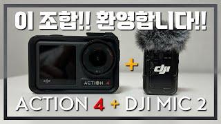 [4K] 액션4 + DJI 마이크2 연결방법!! DJI가 이 조합을 지원합니다!!