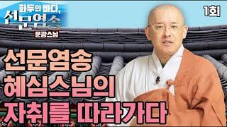 선문염송 혜심스님의 자취를 따라가다 - 문광스님의 화두의 바다 선문염송 1회