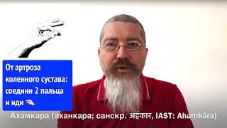 От артроза коленного сустава: соедини 2 пальца и иди