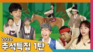 2020 추석 특집 동화 모음집 1탄 모아보기 / 동화책 읽어주기 / 플레이앤조이, PlayNJoy