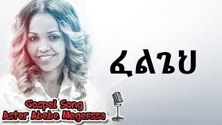 Aster Abebe | Felgehe - ፈልጌህ