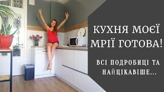 КУХНЯ МРІЇ В БІЛИХ ВІДТІНКАХ НА ЗАМОВЛЕННЯ ГОТОВА !!! | ВЛОГ 10