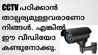 Cctv Basic Knowledge | Malayalam | 8K TECH