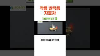 작용반작용차#코딩#DC모터#지동차#DIY# coding#automobile