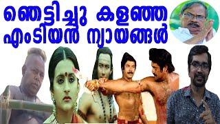 പെരുന്തച്ചന് ന്യായം, ചന്തുവിശുദ്ധന്‍, ലോമപാദന്‍ മോശം; എംടിയുണ്ടാക്കിയ പുകിലുകള്‍ |mt vasudhevan nair