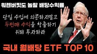 미국 배당? JEPI를 넘어서는 국내 월배당 ETF TOP 10 | 배당수익률 10%가 넘는 월배당 ETF 소개