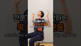전문가들이 극찬하는 목 디스크 운동 #목통증 #목디스트 #목디스크운동 #디스크운동 #목운동 #목디스크에좋은운동 #목신전운동 #정성근목디스크 #정승제목디스크 #neckdisc