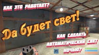 "Да будет свет!" "Все о" Освещении (Гайд) Rust 2021