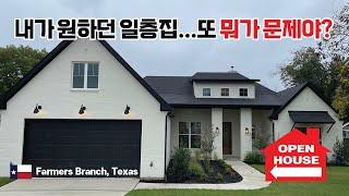 텍사스 (Texas) 파머스 브랜치 (Farmers Branch) 에 위치한 내가 원하던 느낌의 새집. 하지만 마음에 걸리는 부분이 좀 있네요.