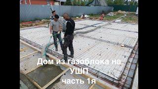 Дом из газоблока на УШП, часть 1я, фундамент, дренаж