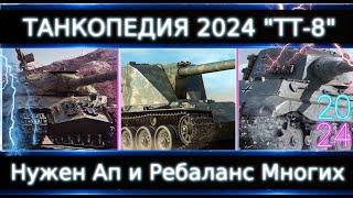 "Танкопедия 2024" ТТ-8Что Можно прокачать из ТТ 8 Уровня? Нужны АПы кучи Танков!