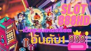 Slot888Hd รวมเกมสล็อต