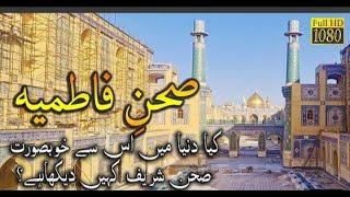 Sehin e Syeda Fatima sa | Courtyard Of Lady Fatima | Najaf Ashraf Iraq | by Shakir Ali Najfi