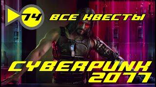 CYBERPUNK 2077▶Полное(ВСЕ КВЕСТЫ) прохождение за Корпо  #74 (техник + интеллект/сложность средняя)