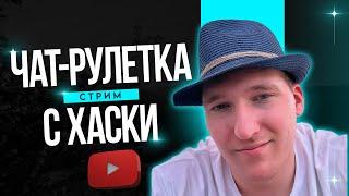 СТРИМ С ХАСКИ В ЧАТ РУЛЕТКЕ #чатрулетка #рекомендации