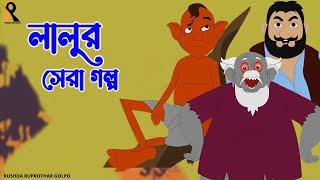 Lalur Sera Golpo | লালুর সেরা গল্প | Thakumar Jhuli | Bangla Golpo | Mojar Cartoon | Rupkothar Golpo