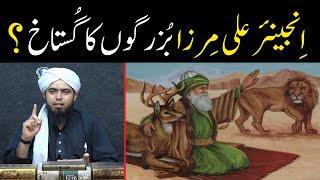 Kya Engineer Muhammad Ali Mirza Buzurgon ka Gustakh hai ?? || Buzurgon ki Perwi karna aur Khidmat !!