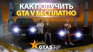 ПОЛУЧИ ГТА 5 БЕСПЛАТНО! / КАК НАЧАТЬ ИГРУ НА GTA V RP ?