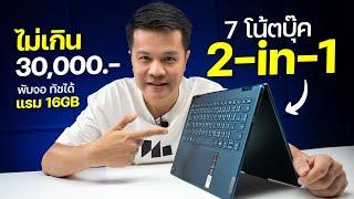 7 โน๊ตบุ๊ค 2-in-1 พับจอได้ แรม 16GB เริ่มแค่ 25000 ปี 2024 รุ่นไหนดี?