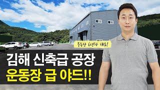 김해 부동산 공장매매, 신축급 건물 넓은 야드, 부산김해 공장, 창고