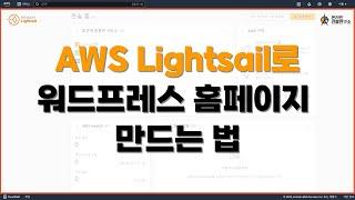 워드프레스 홈페이지 호스팅 서버 추천 | AWS Lightsail로 홈페이지 만들기 | 코딩을 몰라도 가능