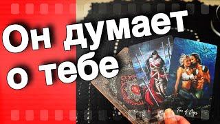 ️Какой МУЖЧИНА Думает о Тебе ⁉️ А ты даже не догадываешься... ️️ таро расклад ️ онлайн гадание