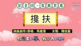 （400）攙扶［劉老師-歌曲教唱］原唱：馬健濤（女聲：魏佳藝）