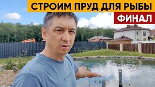 Пруд для рыбы | Строим пруд для рыбы на участке. Часть 3