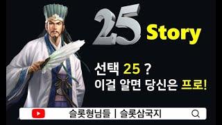 [슬롯 전략] 선택 25 아는 사람만 알죠! 이 걸 알면 당신은 프로!