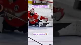 БОБ НЕ ПРОБИВАЕМЫЙ ! #нхл #nhl #хоккей_в_кадре
