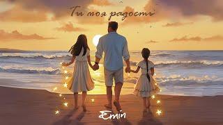 EMIN - Ты моя радость (Премьера песни, 2025)